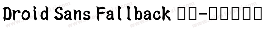 Droid Sans Fallback 字体字体转换